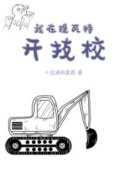 我在提瓦特开技校" width="120" height="150"