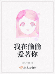 我在偷偷爱著你" width="120" height="150"