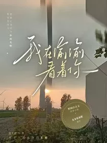 我在偷偷看着你" width="120" height="150"