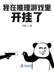 我在推理游戏里开挂了" width="120" height="150"