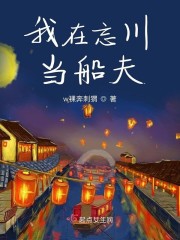 我在忘川当船夫" width="120" height="150"