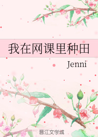 我在网课里种田" width="120" height="150"