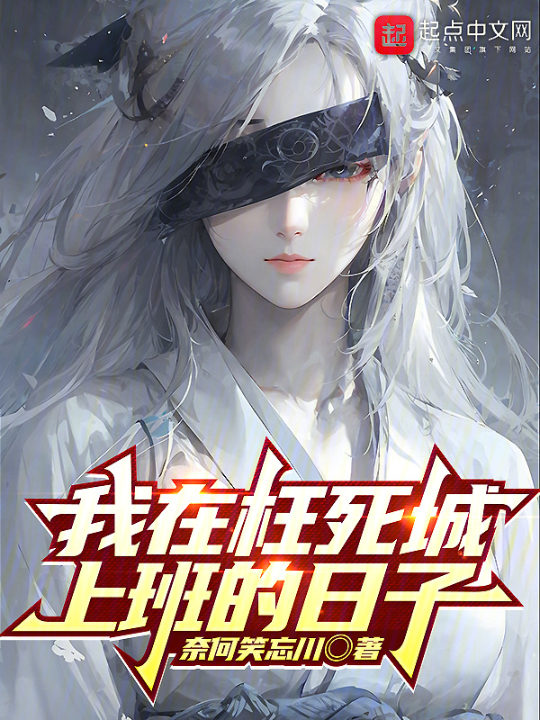我在枉死城上班的日子" width="120" height="150"