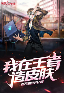 我在王者造皮肤" width="120" height="150"