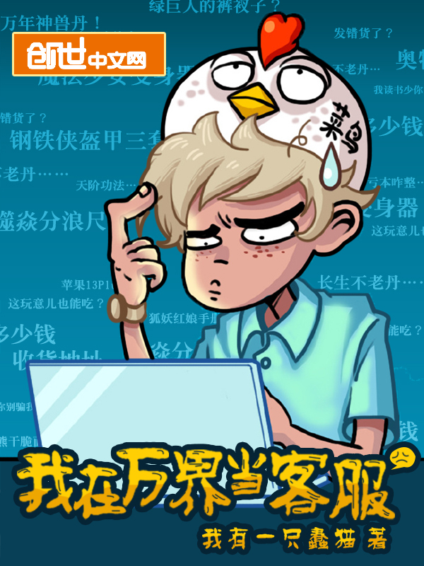 我在万界当客服" width="120" height="150"