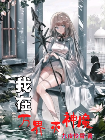 我在万界灭神魔" width="120" height="150"