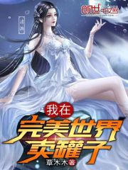 我在完美世界卖罐子" width="120" height="150"