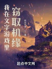 我在文字游戏里窃取机缘" width="120" height="150"