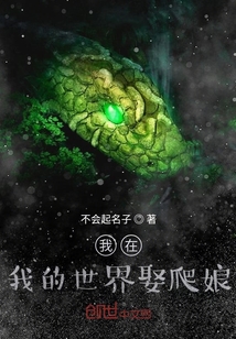 我在我的世界娶爬娘" width="120" height="150"