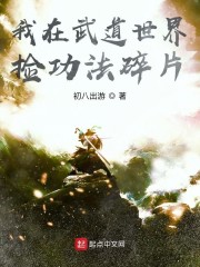 我在武道世界捡功法碎片" width="120" height="150"