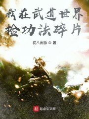 我在武道世界捡功法碎片