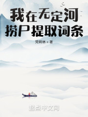 我在无定河捞尸提取词条" width="120" height="150"