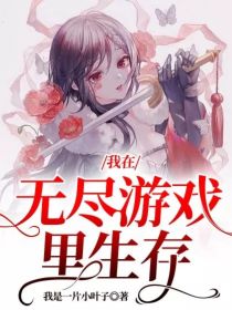 我在无尽游戏里生存" width="120" height="150"