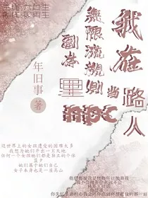 我在无限流规则副本里当路人NPC" width="120" height="150"