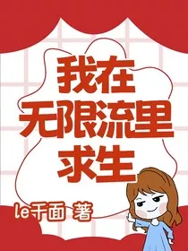 我在无限流里求生" width="120" height="150"