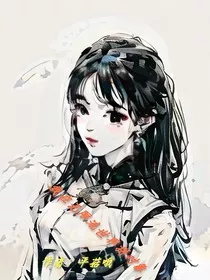 我在无限流世界拼对象" width="120" height="150"