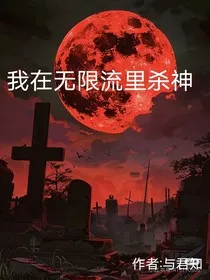 我在无限流游戏里杀神" width="120" height="150"