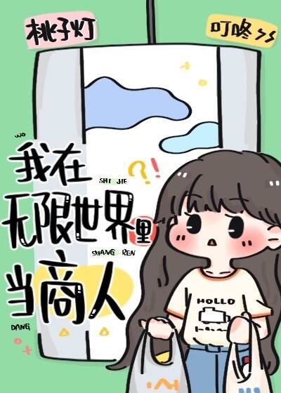 我在无限世界里当商人