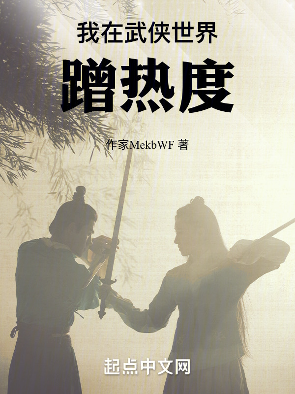 我在武侠世界蹭热度" width="120" height="150"