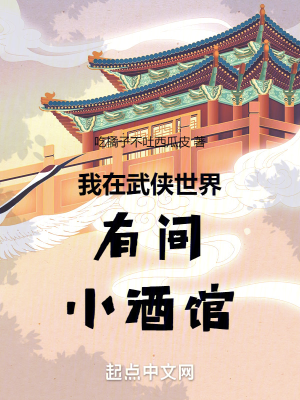 我在武侠世界有间小酒馆" width="120" height="150"