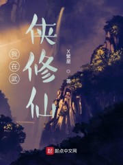 我在武侠修仙" width="120" height="150"
