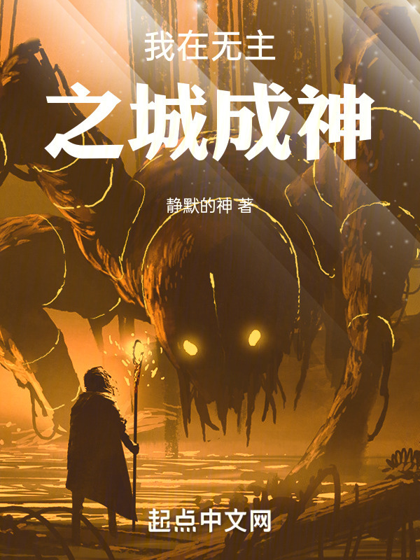 我在无主之城成神" width="120" height="150"