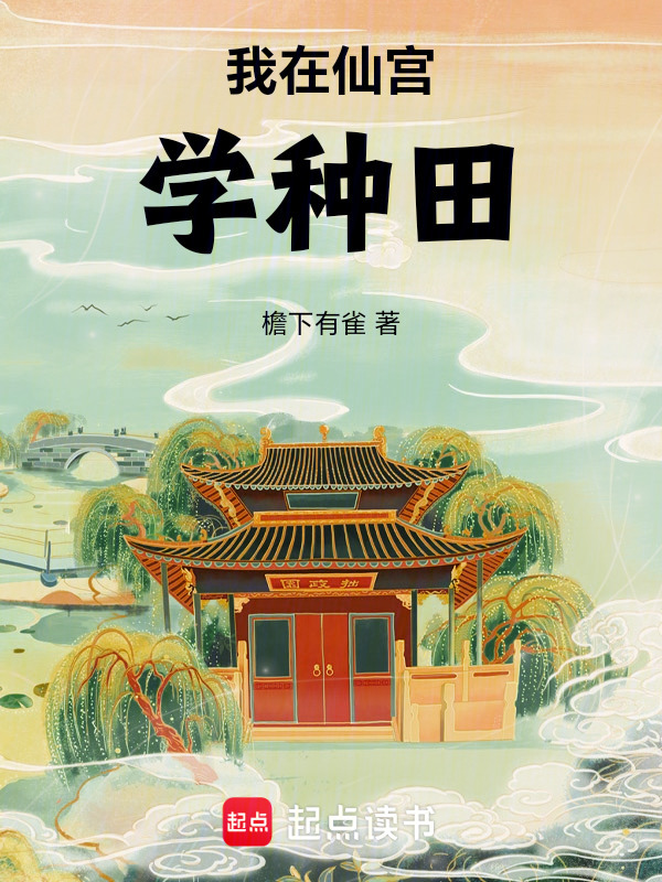 我在仙宫学种田" width="120" height="150"