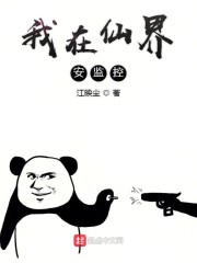 我在仙界安监控" width="120" height="150"
