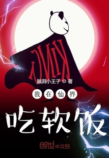 我在仙界吃软饭" width="120" height="150"