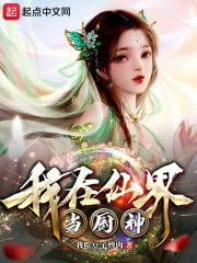 我在仙界当厨神" width="120" height="150"