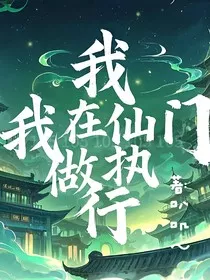 我在仙门做执行" width="120" height="150"