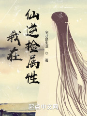 我在仙逆捡属性" width="120" height="150"
