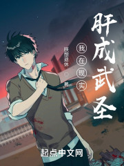 我在现实肝成武圣" width="120" height="150"