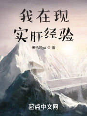 我在现实肝经验" width="120" height="150"