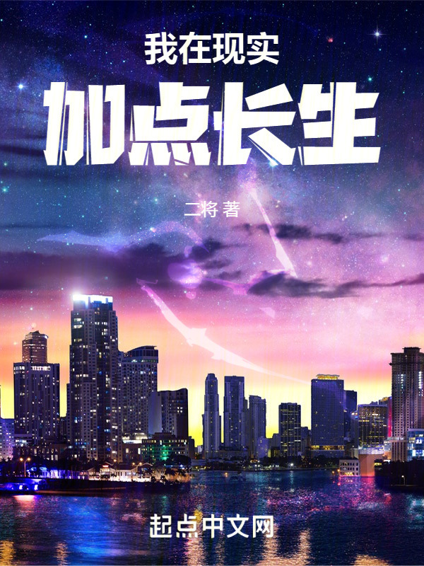 我在现实加点长生" width="120" height="150"