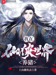 我在仙侠世界养猪" width="120" height="150"