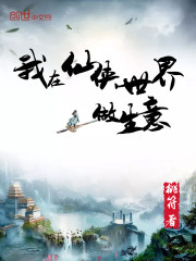 我在仙侠世界做生意" width="120" height="150"