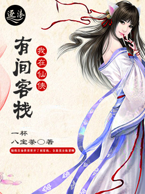 我在仙侠有间客栈" width="120" height="150"