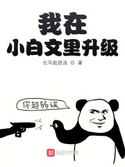 我在小白文里升级" width="120" height="150"