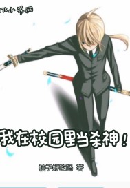 我在校园里当杀神" width="120" height="150"