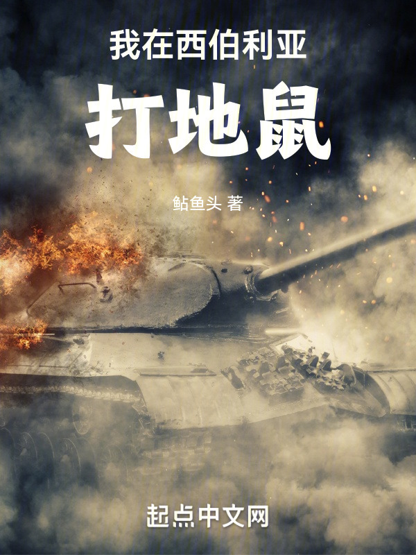 我在西伯利亚打地鼠" width="120" height="150"