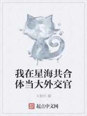 我在星海共合体当大外交官" width="120" height="150"