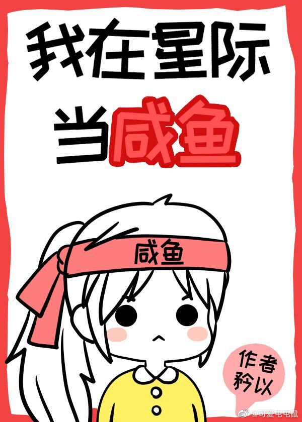 我在星际当咸鱼" width="120" height="150"