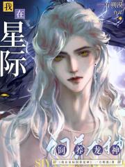 我在星际饲养龙神" width="120" height="150"