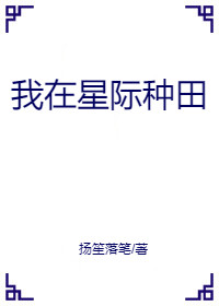 我在星际种田" width="120" height="150"