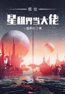 我在星租界当大佬