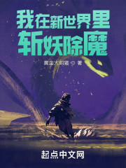我在新世界里斩妖除魔" width="120" height="150"
