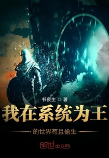 我在系统为王的世界苟且偷生" width="120" height="150"