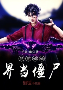 我在修仙界当僵尸" width="120" height="150"