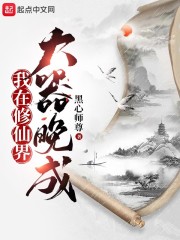 我在修仙界大器晚成" width="120" height="150"